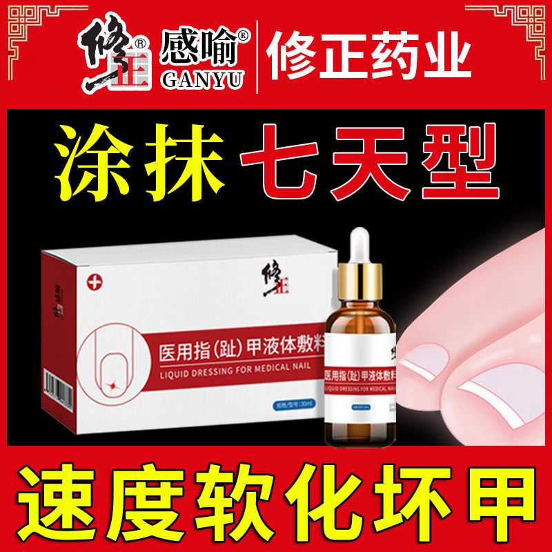 修正灰指甲专用液正品旗舰店去脱甲膏冰醋酸30非抑菌增厚非治療藥