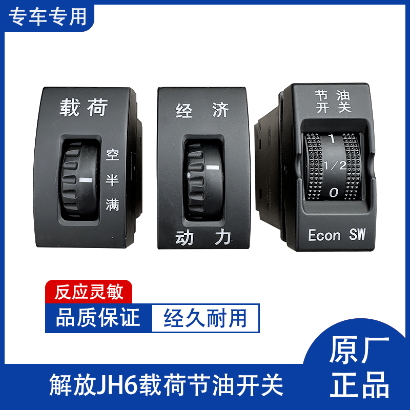 解放J6PJH6载荷节油开关多态开关