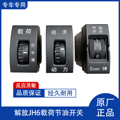 解放J6PJH6载荷节油开关多态开关