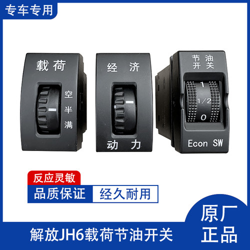 解放J6PJH6载荷节油开关多态开关