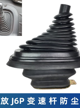 解放J6P变速杆防尘套换挡杆防灰套J6防尘罩挂档排档把隔音棉卡扣