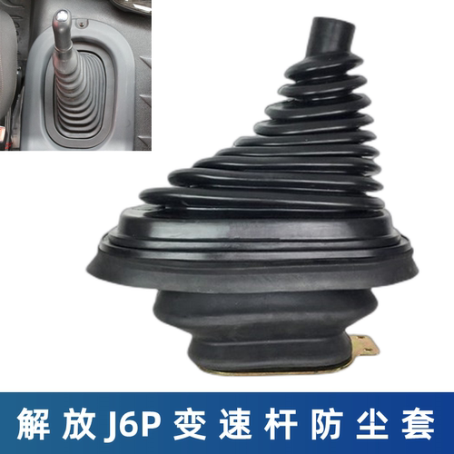 解放j6p变速换挡档杆防尘套总成
