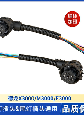 原厂陕汽德龙X3000新M3000F3000X5000大灯插头尾灯接头加粗铜芯线