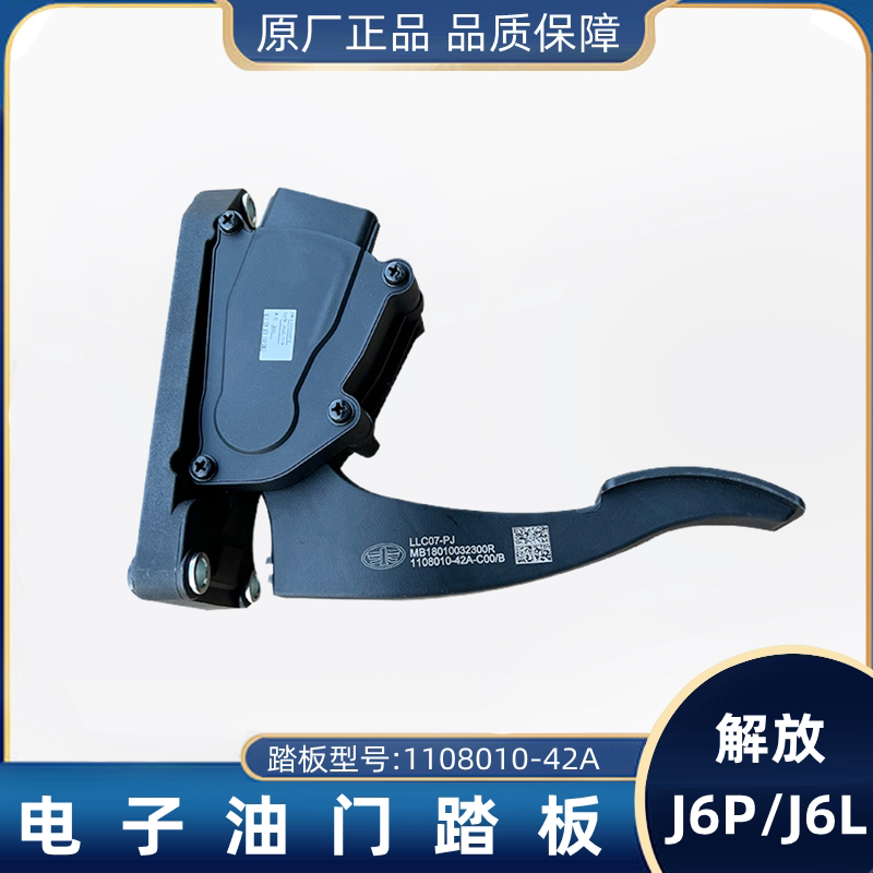 解放J6L电子油门踏板J6P油门加速器踏板总成1108010-42A原厂配件