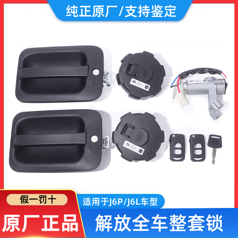 解放J6P整车成套全套锁钥匙原厂