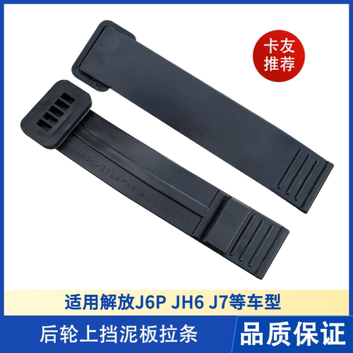 解放JH6J6J7挡泥板拉带胶条拉条