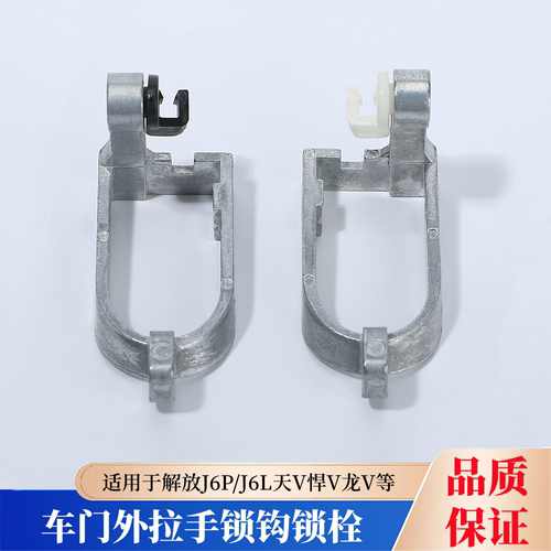 解放J6P天V悍V车门外拉手锁钩