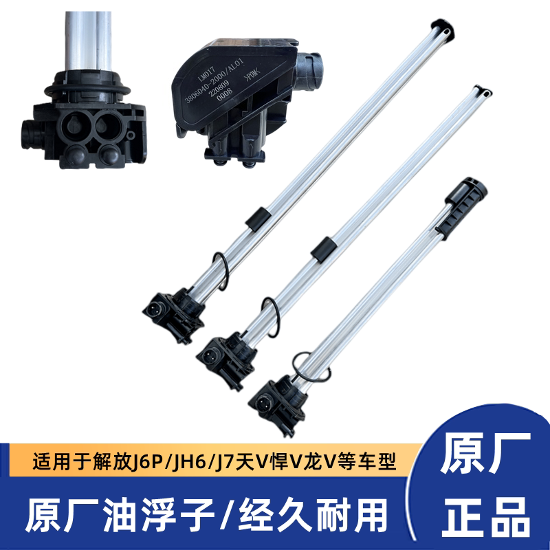 原厂解放J6P油箱传感器JH6油浮子J6V悍V龙V油箱浮子J7油位传感器