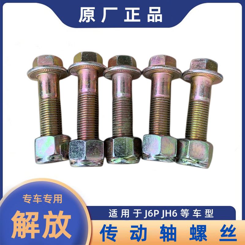 解放原厂jh6高强度j6p传动轴螺丝螺母防松防脱自锁传动轴螺栓螺帽