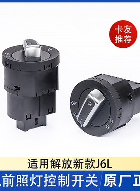 解放原厂新J6L大灯开关前照灯雾灯 J6K J6F 灯光控制旋钮转换开关