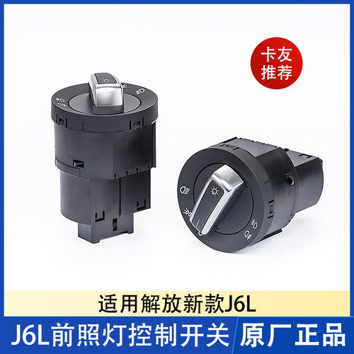 解放J6L大灯转换灯光控制开关