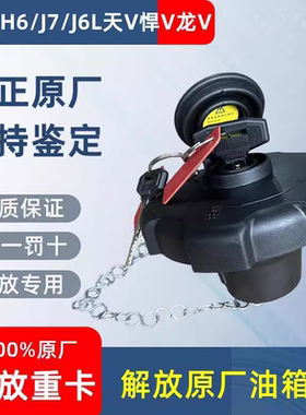 解放J6P原厂油箱盖JH6天V悍V龙V货车J7J6L虎VH正品防盗油箱锁J6F