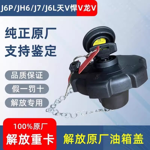解放J6P原厂油箱盖防盗油箱锁
