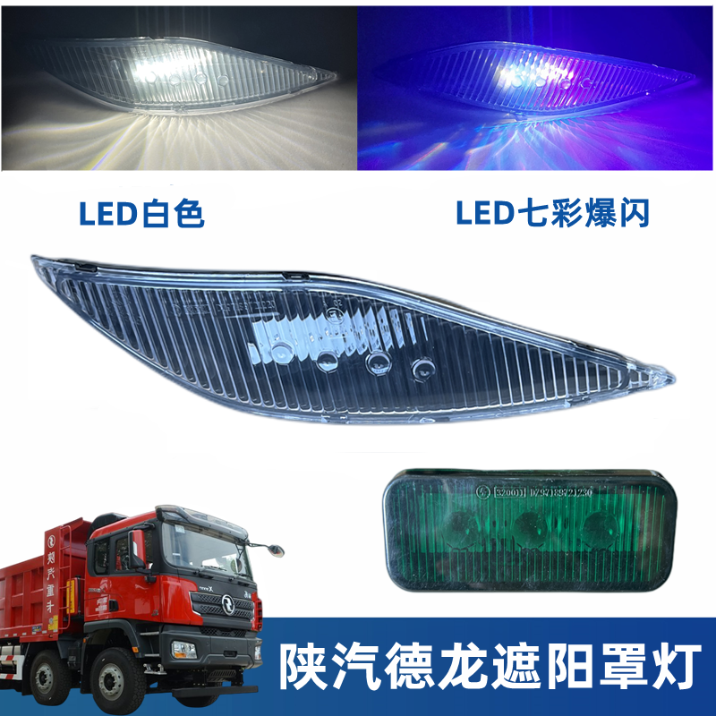 陕汽德龙X3000驾驶室车头顶灯新M3000遮阳板遮阳罩示高灯LED边灯,汽车零部件/养护/美容/维保,其他,淘宝优惠券,粉丝福利购,淘宝优惠卷