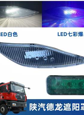 陕汽德龙车头顶灯遮阳罩灯
