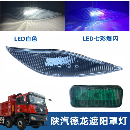 陕汽德龙车头顶灯遮阳罩灯