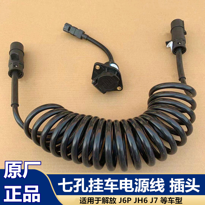 解放j6pJH6电源线挂车线插座