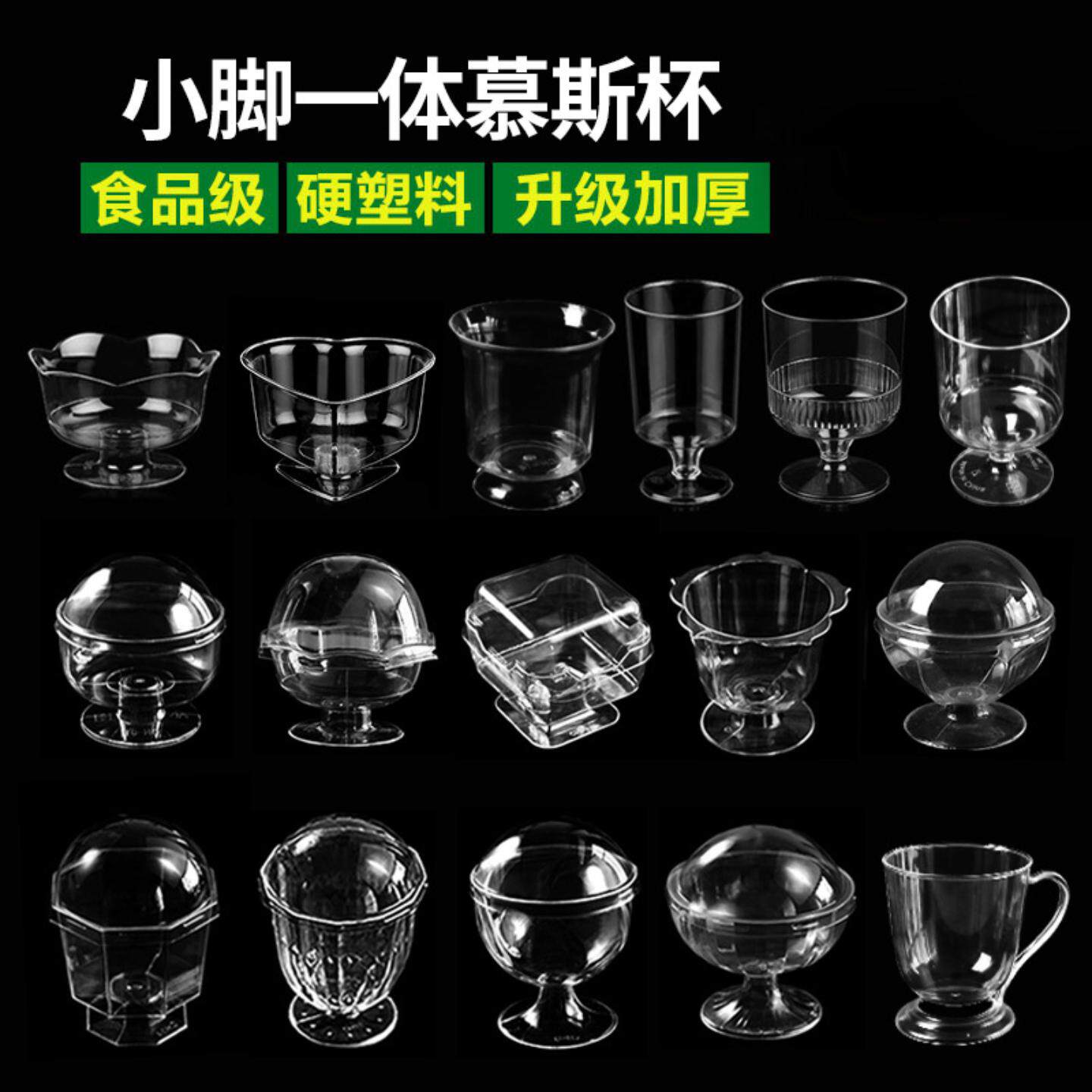 小脚高脚慕斯杯一次性连体酒杯冰激凌杯子布丁杯甜品杯一次性酒杯
