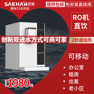 直饮加热一体机可移动免安装 世韩台式 家用便携净水器RO反渗透纯水