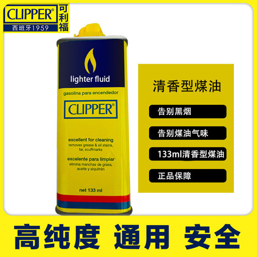 正品Clipper可利福打火机煤油 133ml ZIPPO煤油打火机通用