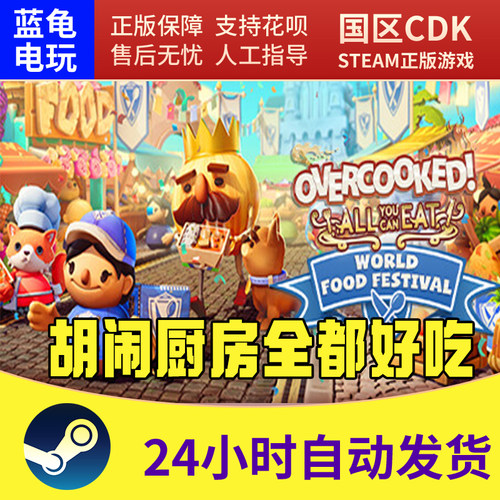 STEAM胡闹厨房2全都好吃激活码
