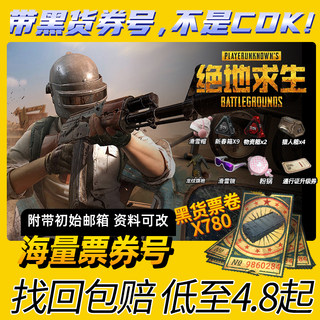 绝地求生帐号PUBG账号吃鸡黑货票券账号G币票卷成品皮肤小号竞技