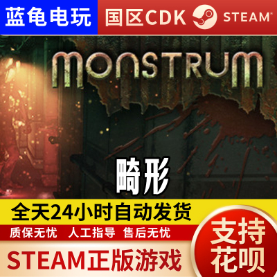 PC正版 Steam游戏 畸形 畸胎 Monstrum 激活码 国区 全球Key