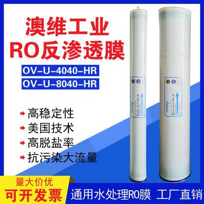 澳维OV-L-4040/OV-U-4040HR反渗透ro膜滤芯纯水设备可替代通用膜