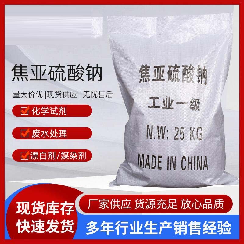 焦亚硫酸钠 漂白污水处理工业级焦亚硫酸钠 96%凝固剂焦亚硫酸钠
