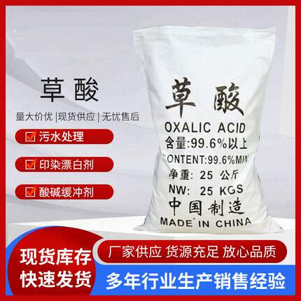 【草酸】直供清洗剂用国标草酸99.6%含量除锈除垢选矿工业级草酸