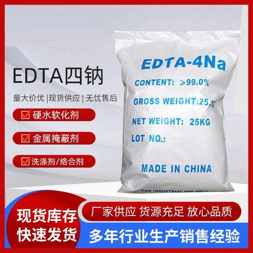 工业级edta4钠高含量洗涤软水剂乙二胺四乙酸EDTA四钠