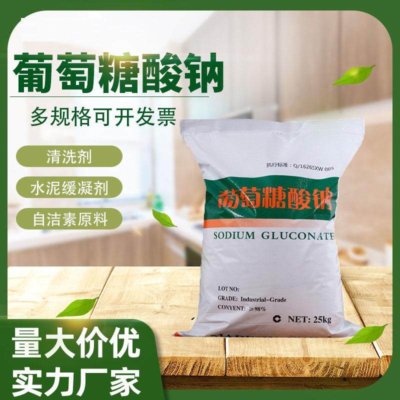 50斤工业葡萄糖酸钠水泥混凝土外加剂添加剂工业级缓凝剂98%