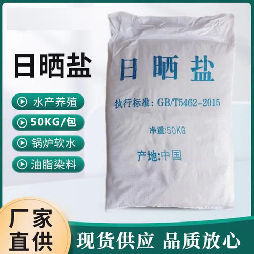 日晒盐50KG工业级氯化钠颗粒盐