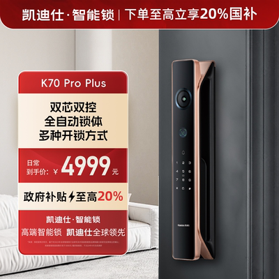 凯迪仕智能锁K70 Pro Plus