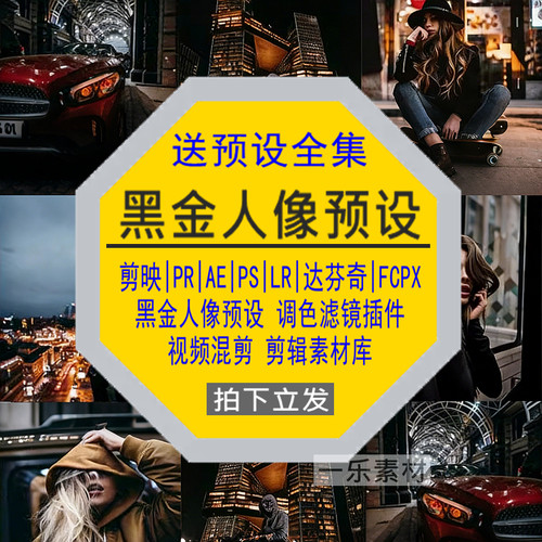黑金人像预设PR调色PS滤镜LR剪映FCPX达芬奇LUT插件剪辑视频素材