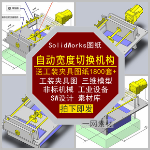 自动宽度切换机构工装夹具图纸SW三维模型非标机械设备设计素材库
