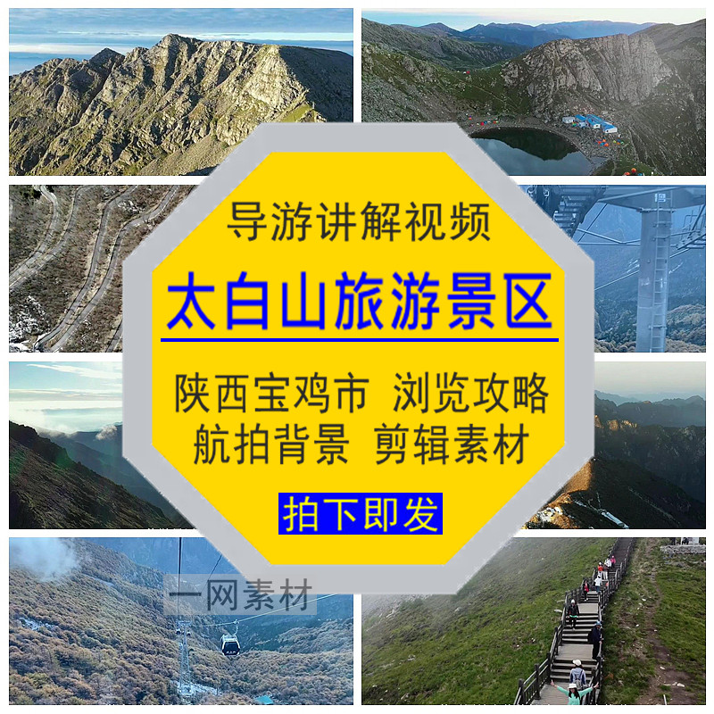 陕西宝鸡市太白山旅游景区导游讲解视频攻略剪辑航拍后期背景素材