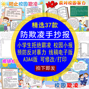 防欺凌手抄报模板小学拒绝霸凌反对校园暴力预防小报线稿A4电版