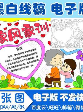 家风家训手抄报3报模板电子版黑白线稿填色图A4A38K