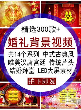 婚礼背景视频素材中式古典风唯美传统片头结婚拜堂高清LED大屏幕