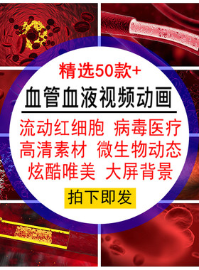 血管血液视频动画特效流动红细胞病毒医疗微生物炫酷唯美LED动态