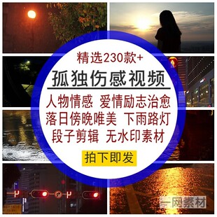 孤独伤感视频人物爱情感励志下雨路灯落日傍晚唯美治愈系高清素材