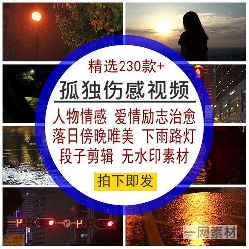 孤独伤感视频人物爱情感励志下雨路灯落日傍晚唯美治愈系高清素材