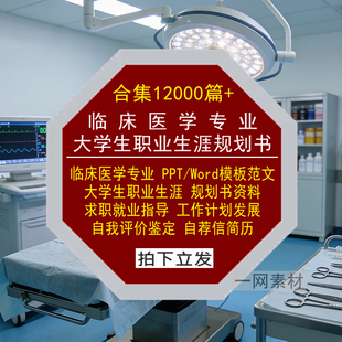临床医学专业大学生职业生涯规划书PPT模板Word范文就业求职简历