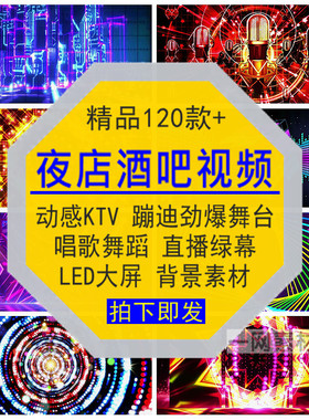 夜店酒吧视频动感KTV蹦迪舞蹈台劲爆唱歌直播绿幕LED大屏背景素材