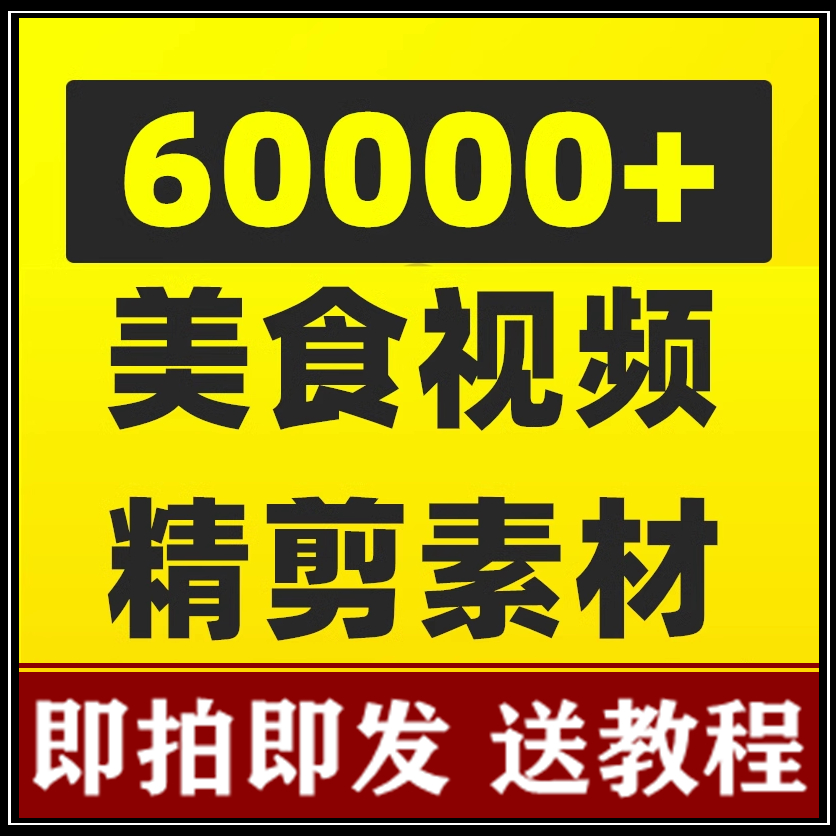 抖音美食短视频素材快手餐饮制作4k实拍摄学习做饭做菜小吃家常菜