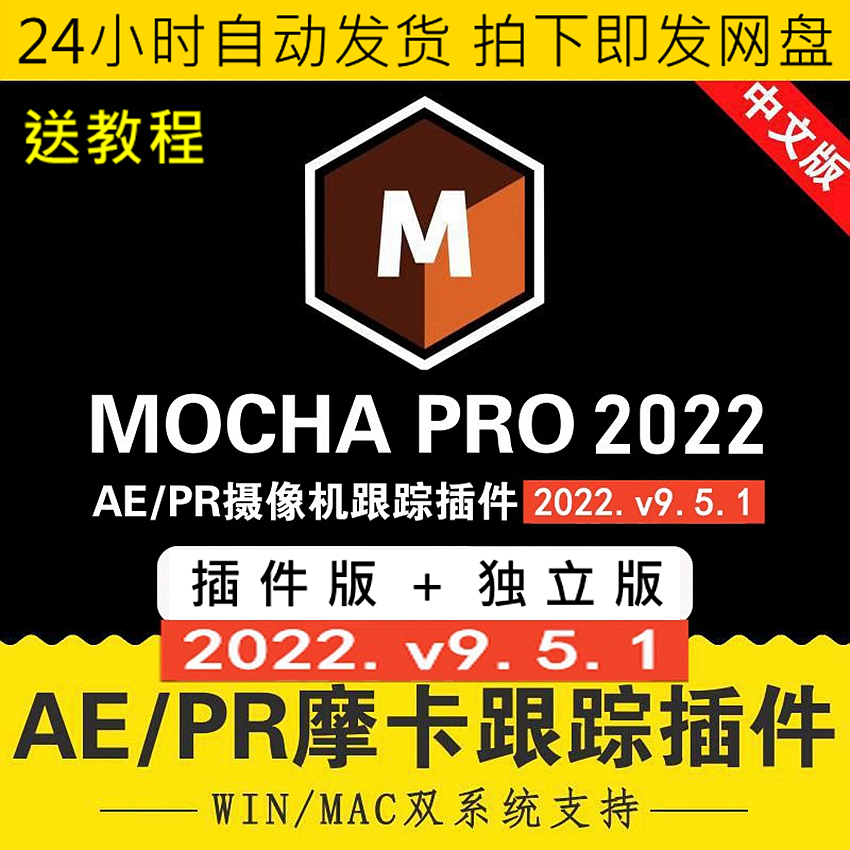 AE_PR摩卡插件+独立版中文汉化平面跟踪mochapro2022_v9.5.1素材