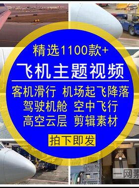 飞机主题视频素材客机滑行机场起飞实拍4K动态背景LED大屏幕合集