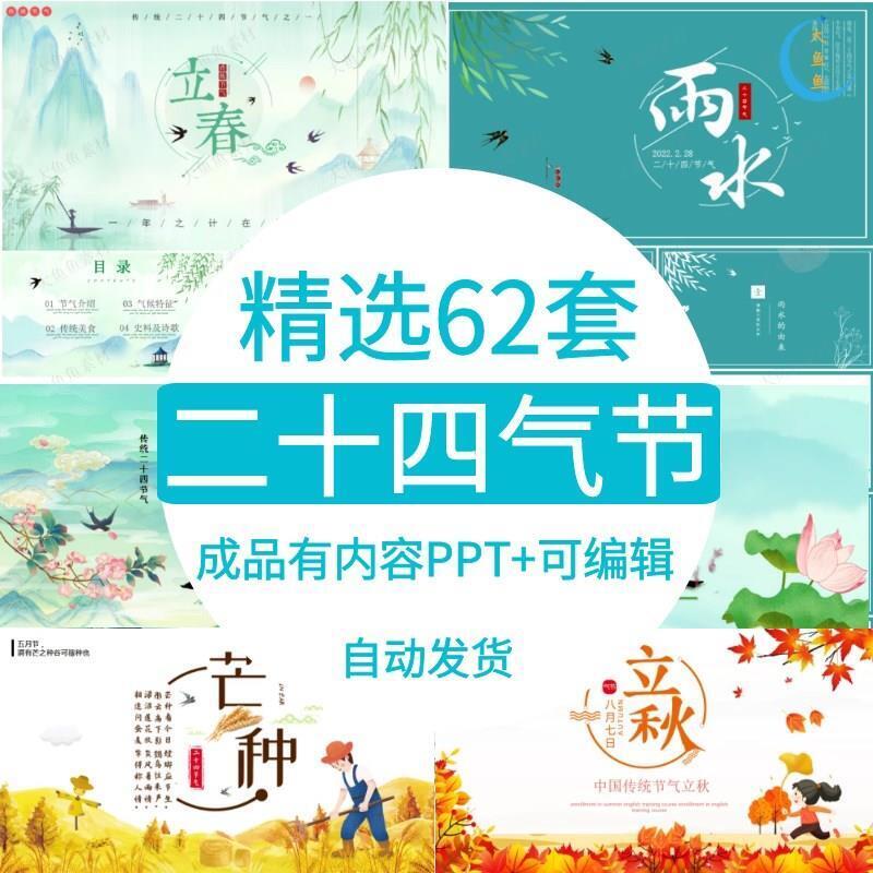 中小学生二十四节气ppt模板传统节日主题班会课件成品有内容ppt