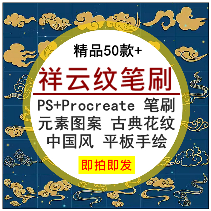 祥云纹PS+Procreate格式笔刷中国风平板手绘画元素图案古典花纹理